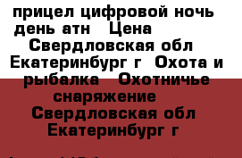 прицел цифровой ночь  день атн › Цена ­ 80 000 - Свердловская обл., Екатеринбург г. Охота и рыбалка » Охотничье снаряжение   . Свердловская обл.,Екатеринбург г.